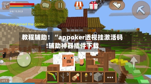 教程辅助！“appoker透视挂激活码!辅助神器插件下载