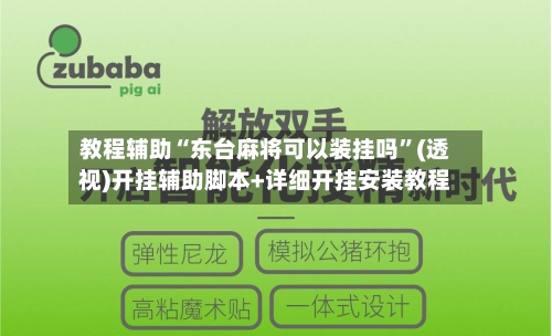 教程辅助“东台麻将可以装挂吗”(透视)开挂辅助脚本+详细开挂安装教程