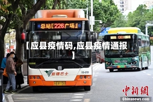 【应县疫情码,应县疫情通报】