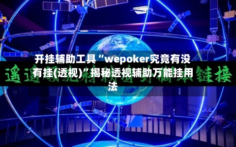 开挂辅助工具“wepoker究竟有没有挂(透视)”揭秘透视辅助万能挂用法