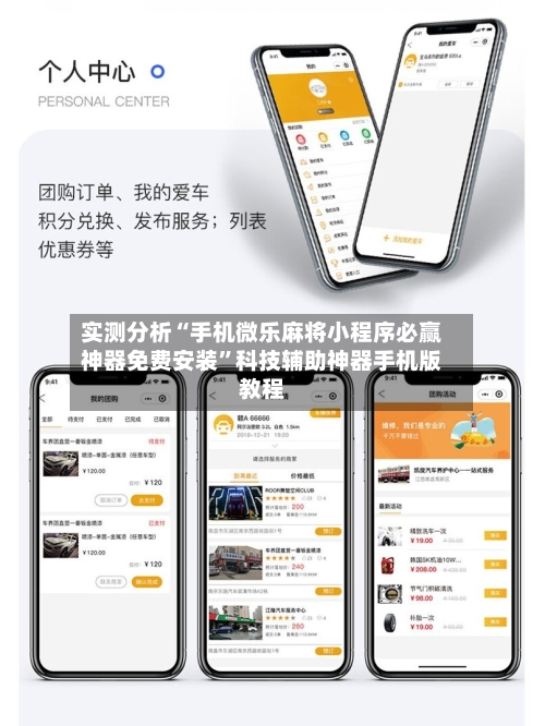 实测分析“手机微乐麻将小程序必赢神器免费安装”科技辅助神器手机版教程