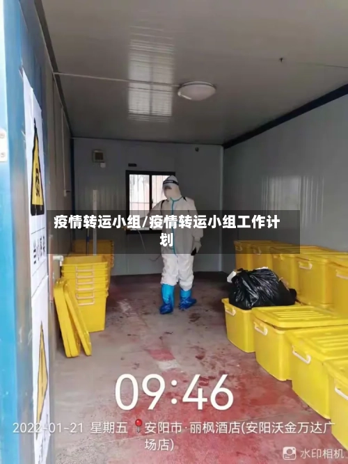 疫情转运小组/疫情转运小组工作计划