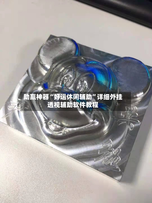 助赢神器“好运休闲辅助”详细外挂透视辅助软件教程-第2张图片