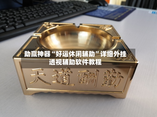 助赢神器“好运休闲辅助”详细外挂透视辅助软件教程