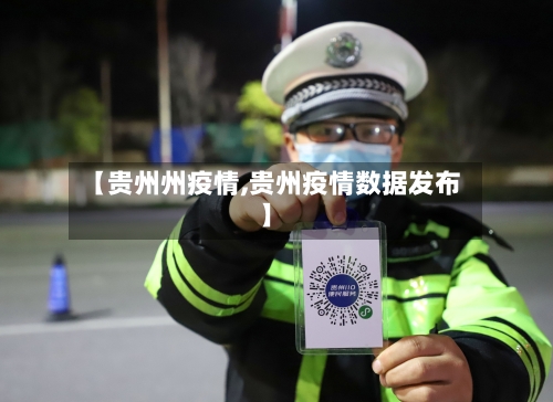 【贵州州疫情,贵州疫情数据发布】