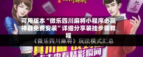 可用版本“微乐四川麻将小程序必赢神器免费安装”详细分享装挂步骤教程