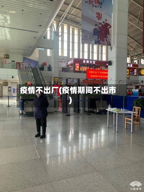 疫情不出厂(疫情期间不出市)