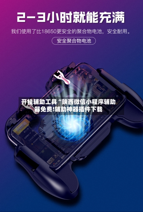 开挂辅助工具“陕西微信小程序辅助器免费!辅助神器插件下载-第2张图片