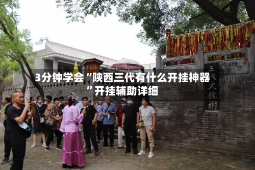 3分钟学会“陕西三代有什么开挂神器”开挂辅助详细