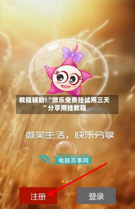 教程辅助!“微乐免费挂试用三天”分享用挂教程-第2张图片