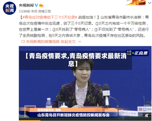 【青岛疫情要求,青岛疫情要求最新消息】