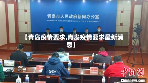 【青岛疫情要求,青岛疫情要求最新消息】-第2张图片