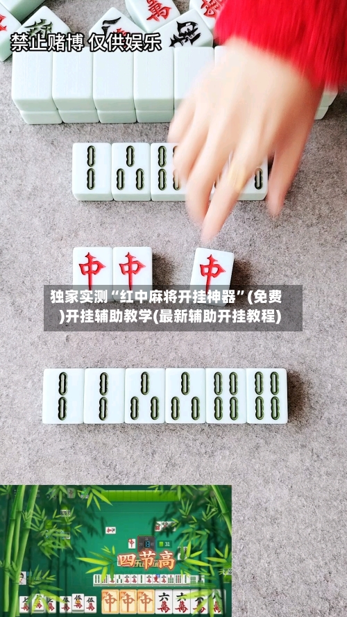 独家实测“红中麻将开挂神器”(免费)开挂辅助教学(最新辅助开挂教程)