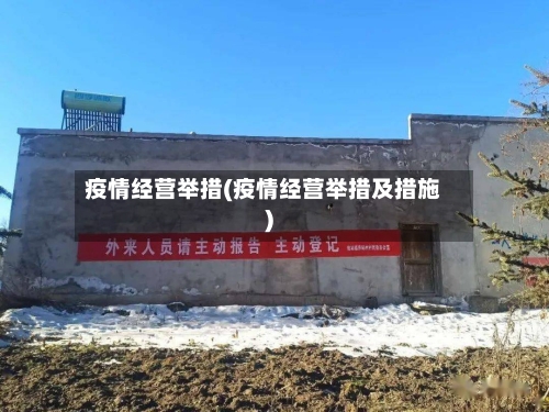 疫情经营举措(疫情经营举措及措施)