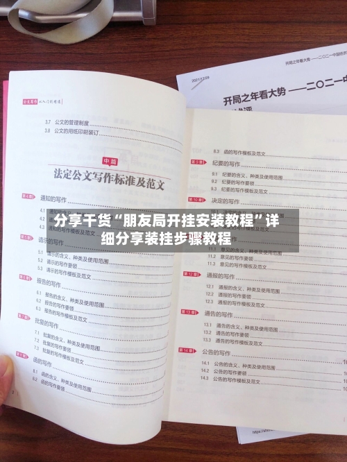 分享干货“朋友局开挂安装教程”详细分享装挂步骤教程