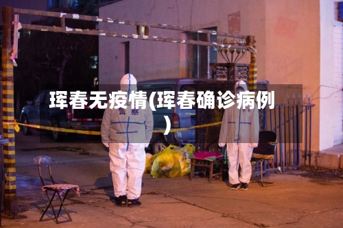 珲春无疫情(珲春确诊病例)-第3张图片