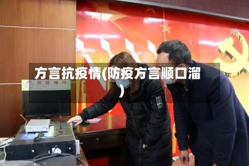 方言抗疫情(防疫方言顺口溜)-第3张图片