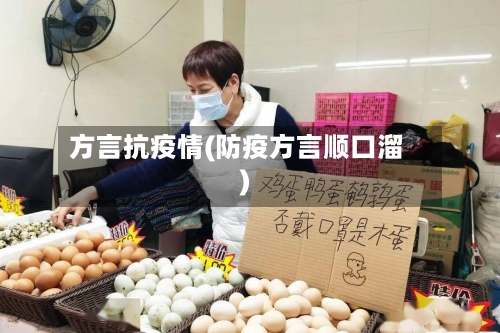方言抗疫情(防疫方言顺口溜)