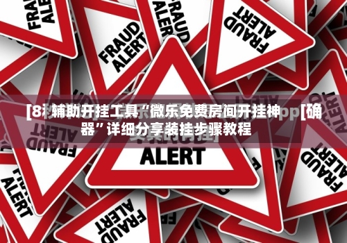 辅助开挂工具“微乐免费房间开挂神器	”详细分享装挂步骤教程-第2张图片