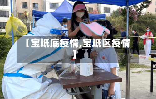 【宝坻底疫情,宝坻区疫情】