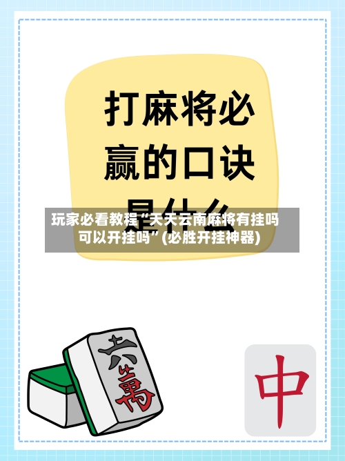 玩家必看教程“天天云南麻将有挂吗可以开挂吗”(必胜开挂神器)
