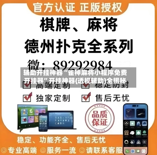 辅助开挂神器“雀神麻将小程序免费开挂器”开挂神器{透视辅助}全揭秘