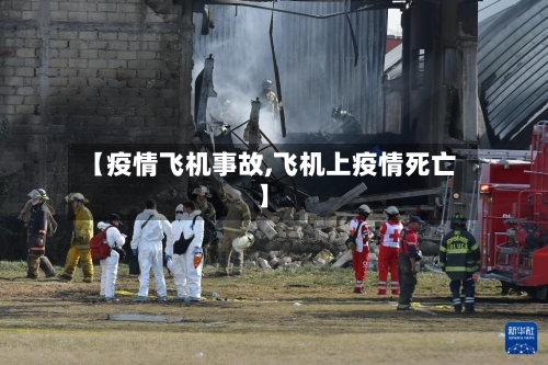 【疫情飞机事故,飞机上疫情死亡】