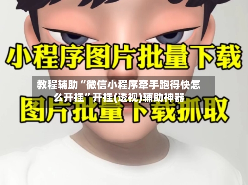 教程辅助“微信小程序牵手跑得快怎么开挂”开挂(透视)辅助神器