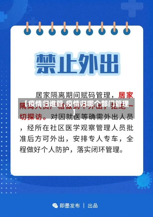 【疫情归谁管,疫情归哪个部门管理】