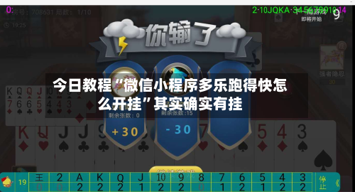 今日教程“微信小程序多乐跑得快怎么开挂”其实确实有挂
