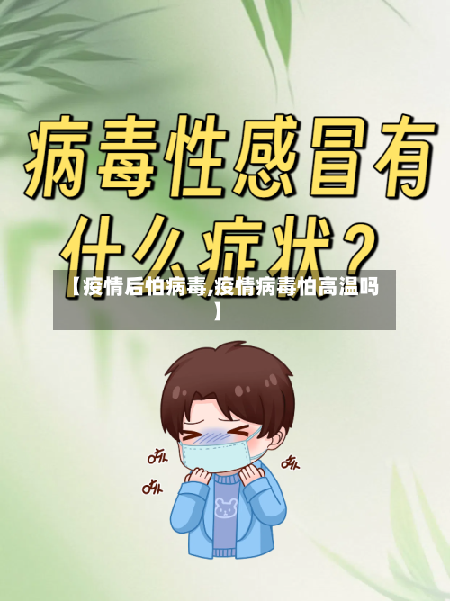 【疫情后怕病毒,疫情病毒怕高温吗】-第2张图片