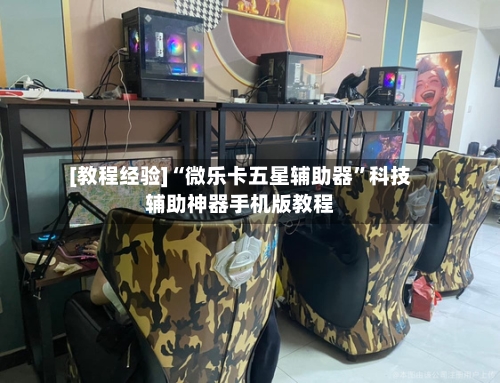 [教程经验]“微乐卡五星辅助器”科技辅助神器手机版教程-第2张图片