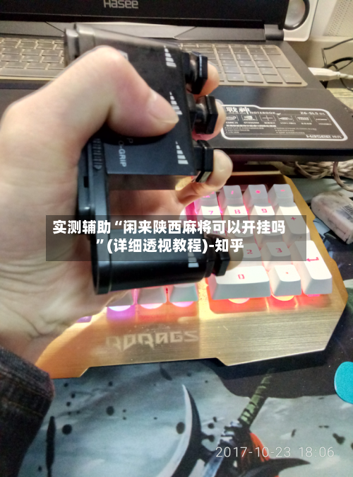实测辅助“闲来陕西麻将可以开挂吗”(详细透视教程)-知乎