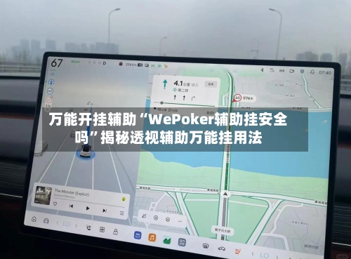 万能开挂辅助“WePoker辅助挂安全吗”揭秘透视辅助万能挂用法