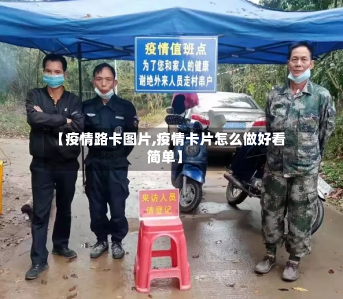 【疫情路卡图片,疫情卡片怎么做好看简单】