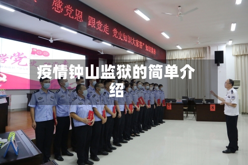 疫情钟山监狱的简单介绍