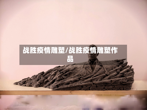 战胜疫情雕塑/战胜疫情雕塑作品
