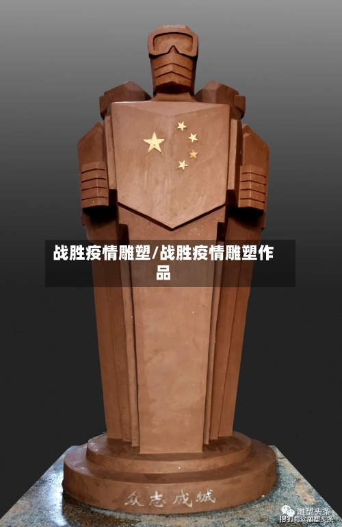 战胜疫情雕塑/战胜疫情雕塑作品-第2张图片