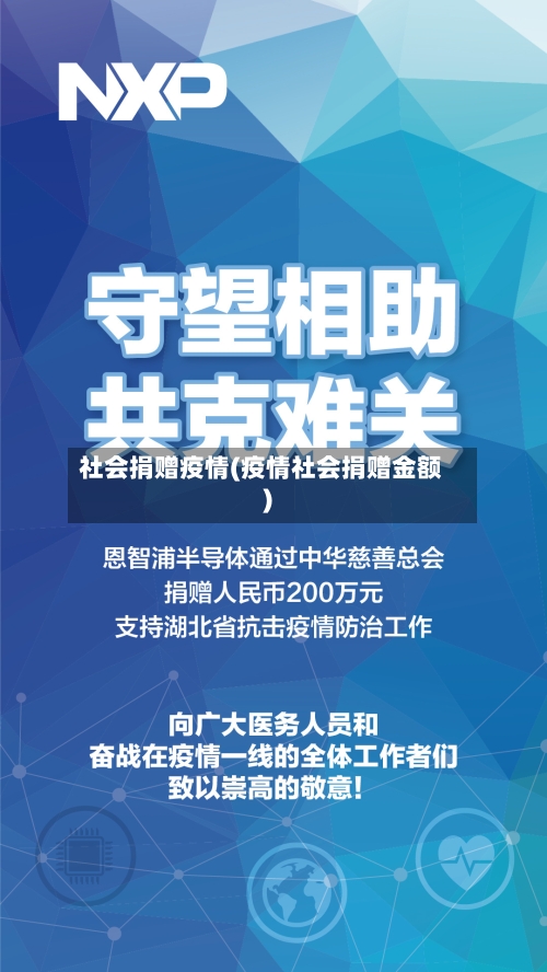 社会捐赠疫情(疫情社会捐赠金额)-第2张图片