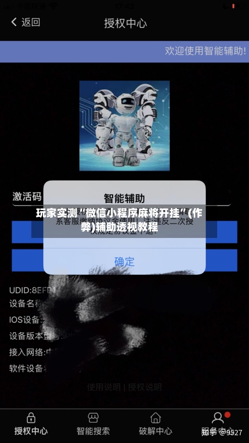 玩家实测“微信小程序麻将开挂”(作弊)辅助透视教程