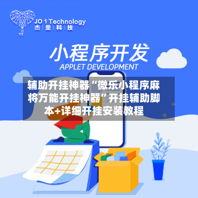 辅助开挂神器“微乐小程序麻将万能开挂神器”开挂辅助脚本+详细开挂安装教程-第2张图片