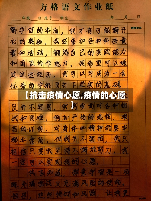 【抗击疫情心愿,疫情的心愿】