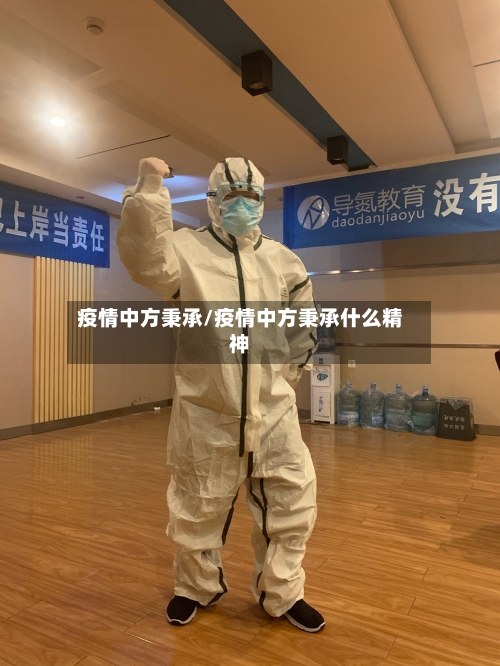 疫情中方秉承/疫情中方秉承什么精神