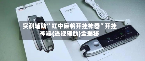 实测辅助”红中麻将开挂神器”开挂神器{透视辅助}全揭秘