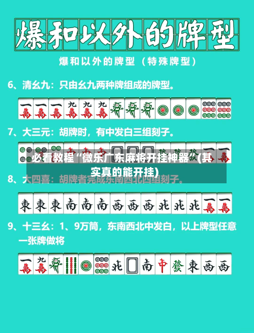 必看教程“微乐广东麻将开挂神器	”(其实真的能开挂)-第2张图片