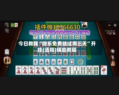 今日教程“微乐免费挂试用三天”开挂(透视)辅助教程