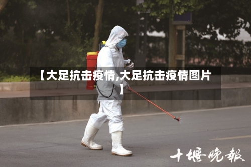 【大足抗击疫情,大足抗击疫情图片】