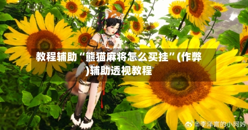 教程辅助“熊猫麻将怎么买挂”(作弊)辅助透视教程