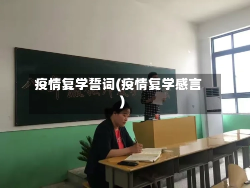 疫情复学誓词(疫情复学感言)