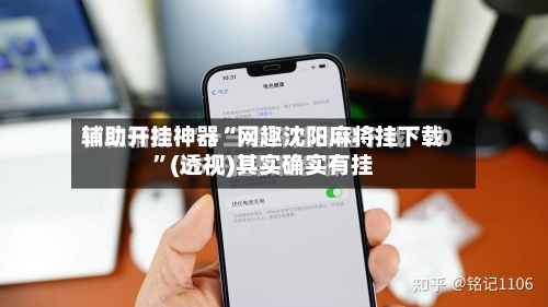 辅助开挂神器“网趣沈阳麻将挂下载”(透视)其实确实有挂